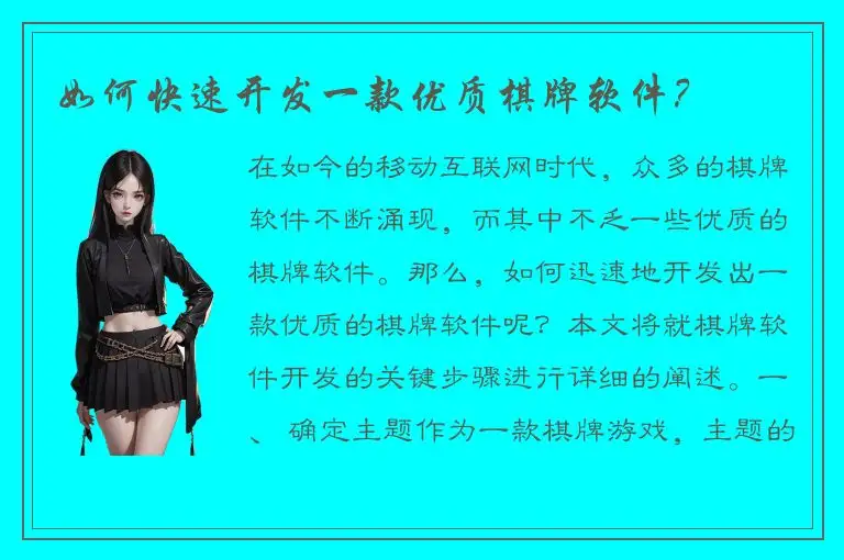 如何快速开发一款优质棋牌软件?