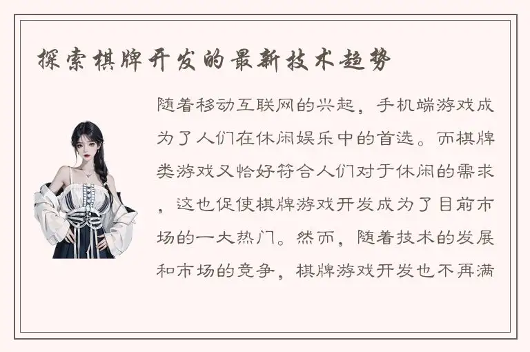 探索棋牌开发的最新技术趋势