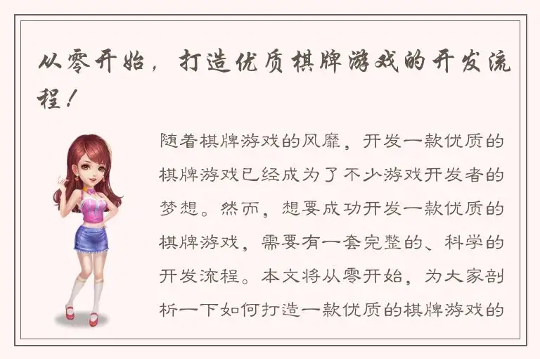 从零开始，打造优质棋牌游戏的开发流程！