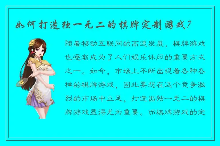 如何打造独一无二的棋牌定制游戏?