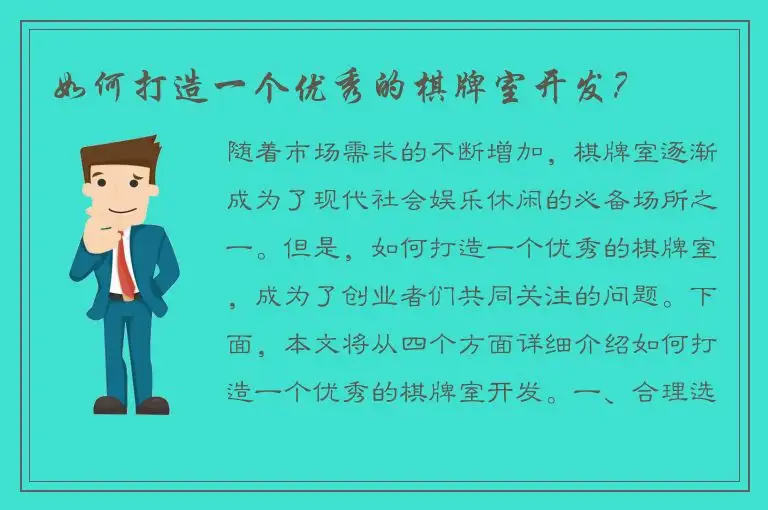 如何打造一个优秀的棋牌室开发？