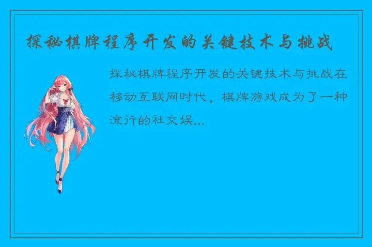 探秘棋牌程序开发的关键技术与挑战