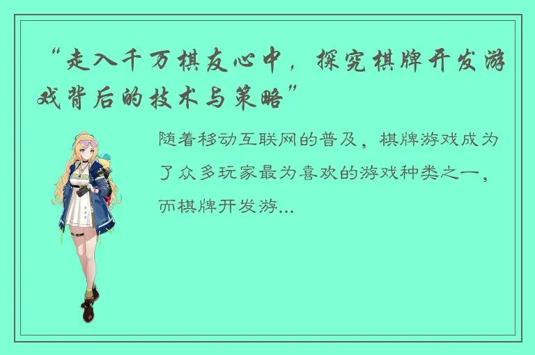 “走入千万棋友心中，探究棋牌开发游戏背后的技术与策略”
