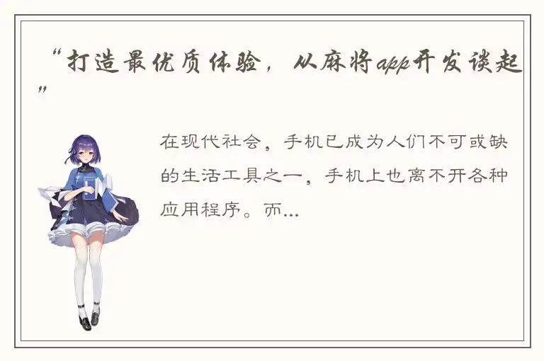 “打造最优质体验,从麻将app开发谈起”