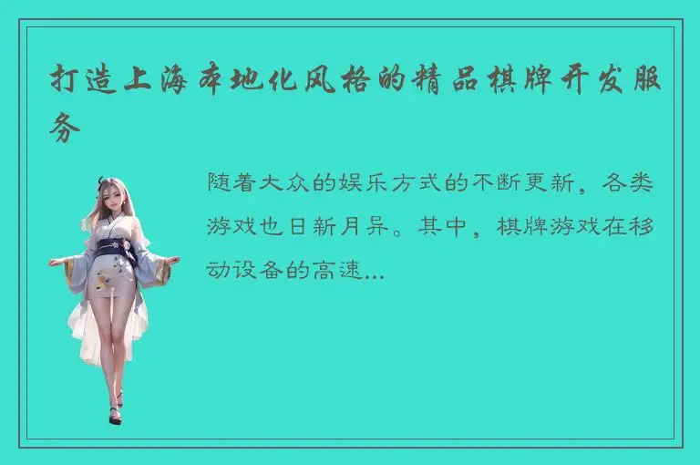 打造上海本地化风格的精品棋牌开发服务