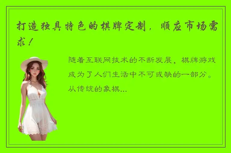 打造独具特色的棋牌定制,顺应市场需求!