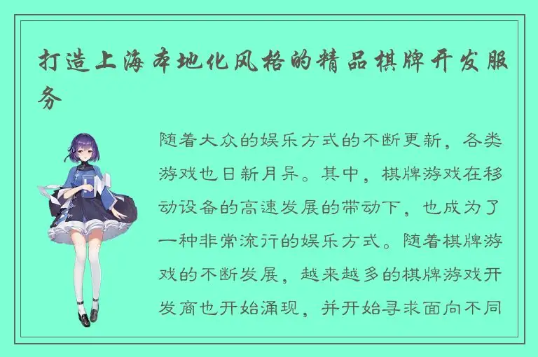 打造上海本地化风格的精品棋牌开发服务