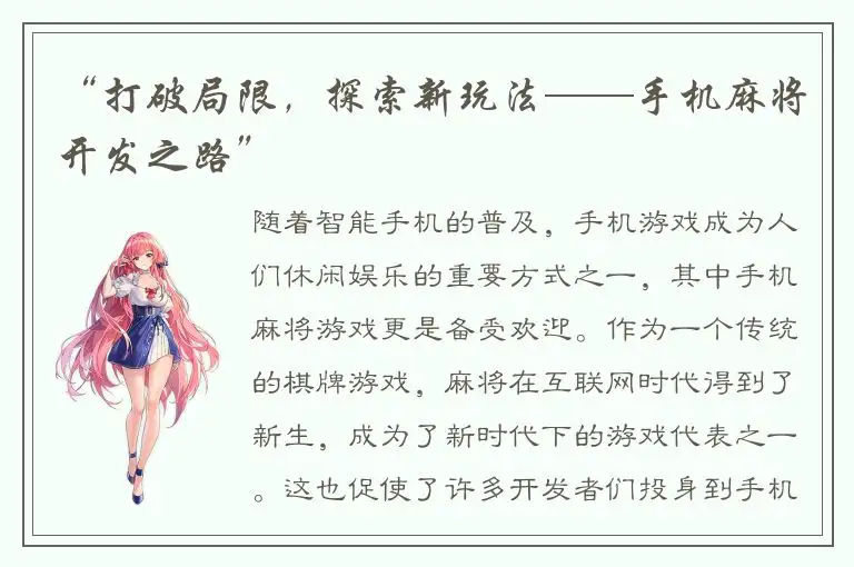 “打破局限,探索新玩法——手机麻将开发之路”