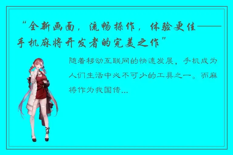 “全新画面，流畅操作，体验更佳——手机麻将开发者的完美之作”