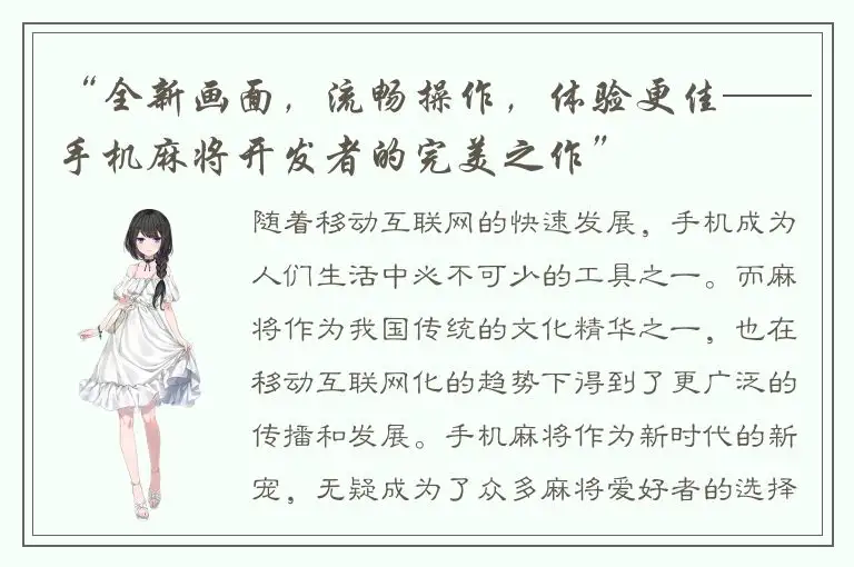 “全新画面，流畅操作，体验更佳——手机麻将开发者的完美之作”