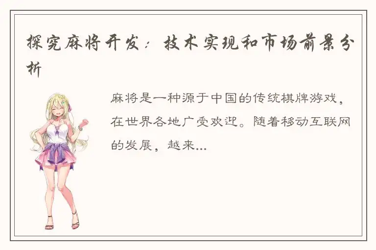 探究麻将开发：技术实现和市场前景分析