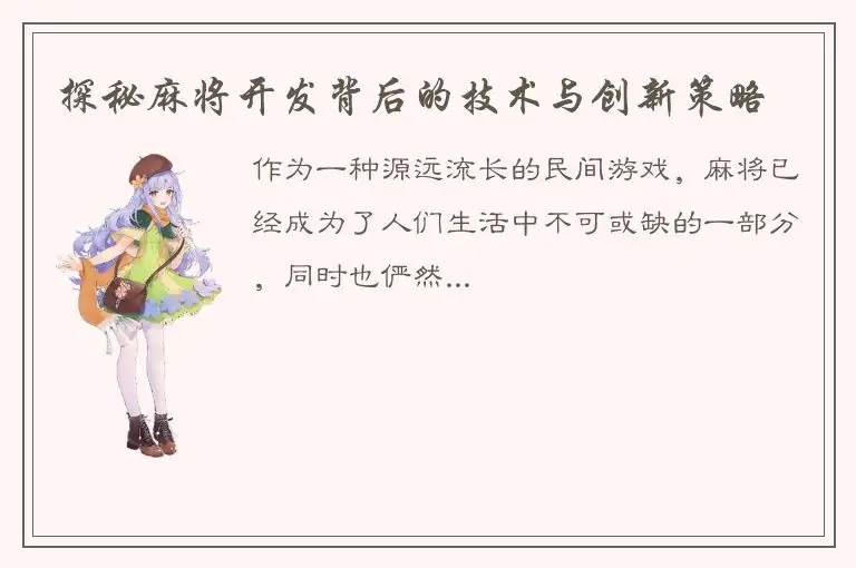 探秘麻将开发背后的技术与创新策略