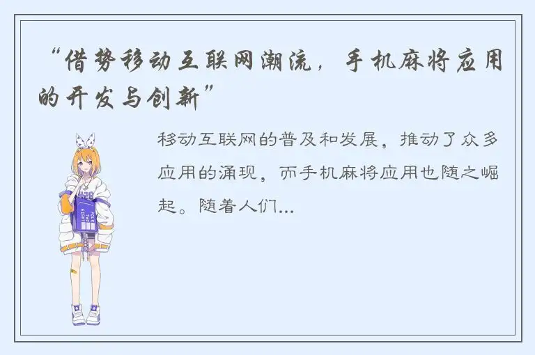 “借势移动互联网潮流,手机麻将应用的开发与创新”