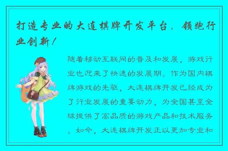 打造专业的大连棋牌开发平台，领跑行业创新！