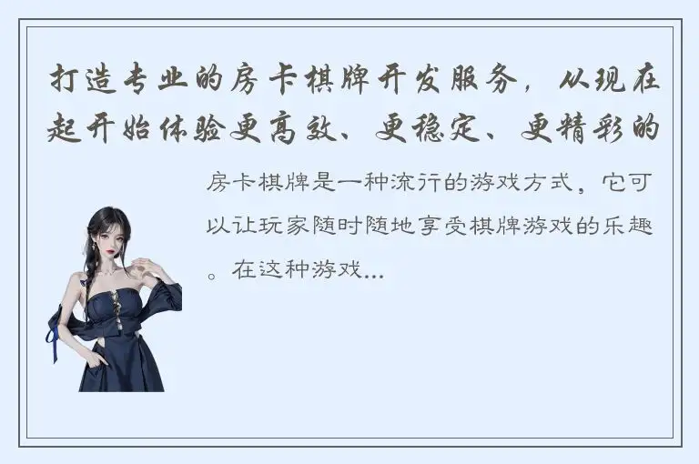 打造专业的房卡棋牌开发服务，从现在起开始体验更高效、更稳定、更精彩的游戏体验!