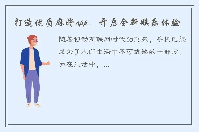 打造优质麻将app，开启全新娱乐体验
