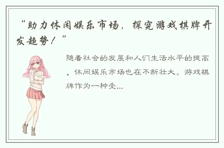 “助力休闲娱乐市场，探究游戏棋牌开发趋势！”