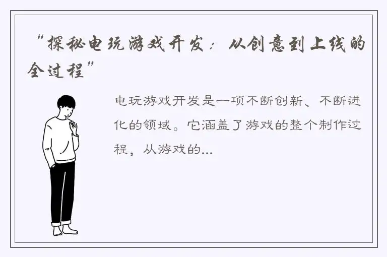 “探秘电玩游戏开发：从创意到上线的全过程”
