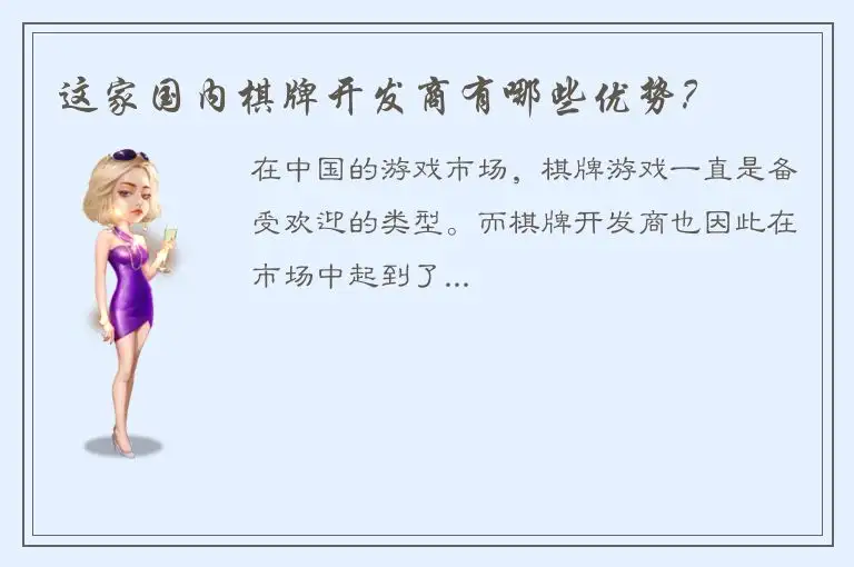 这家国内棋牌开发商有哪些优势？