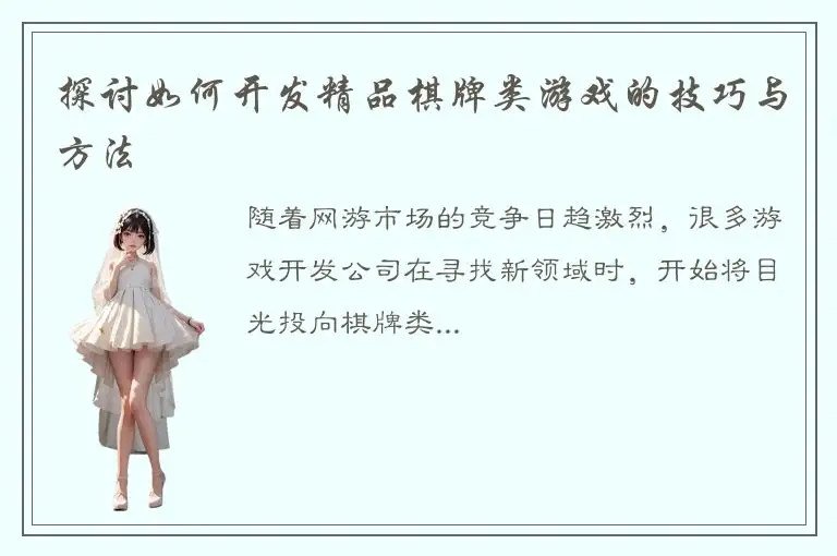 探讨如何开发精品棋牌类游戏的技巧与方法