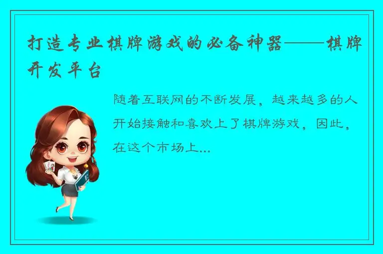 打造专业棋牌游戏的必备神器——棋牌开发平台