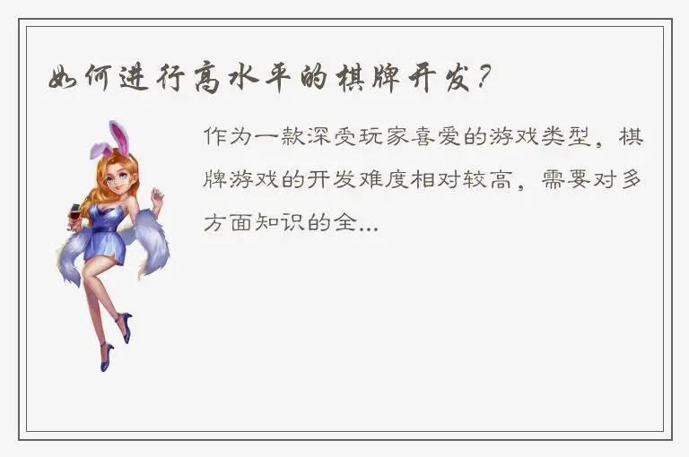 如何进行高水平的棋牌开发？