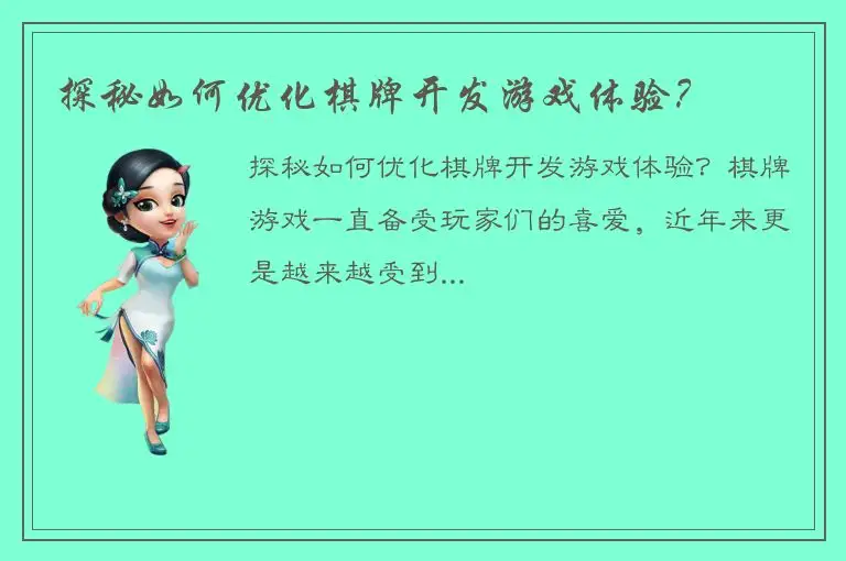 探秘如何优化棋牌开发游戏体验？