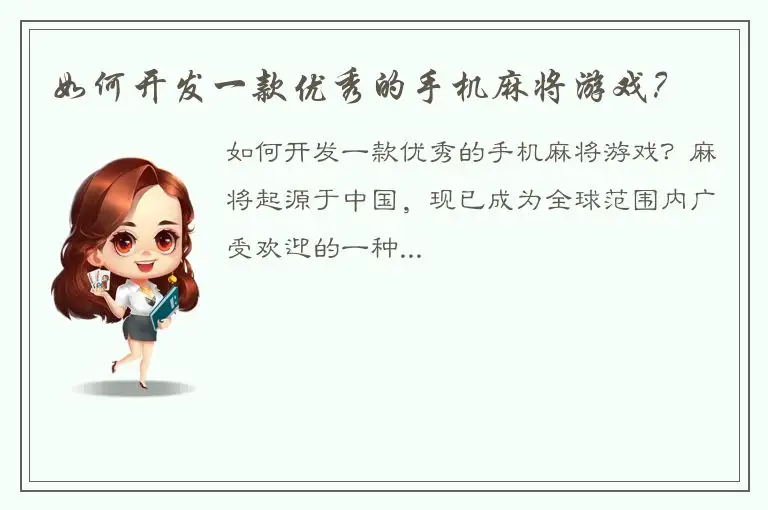 如何开发一款优秀的手机麻将游戏？