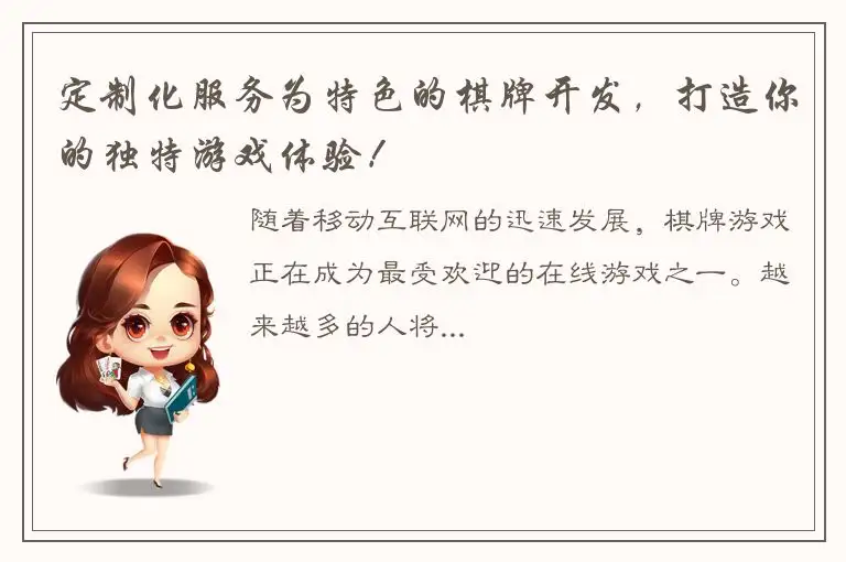 定制化服务为特色的棋牌开发,打造你的独特游戏体验!