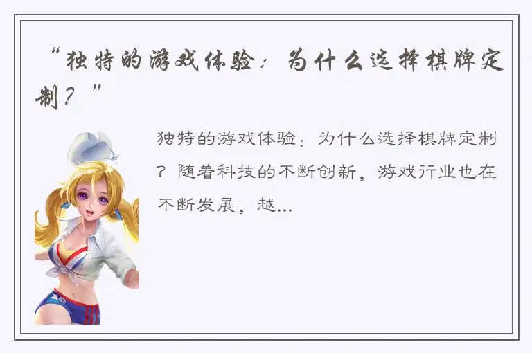 “独特的游戏体验:为什么选择棋牌定制?”