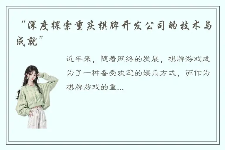 “深度探索重庆棋牌开发公司的技术与成就”