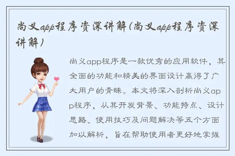 尚义app程序资深讲解(尚义app程序资深讲解)
