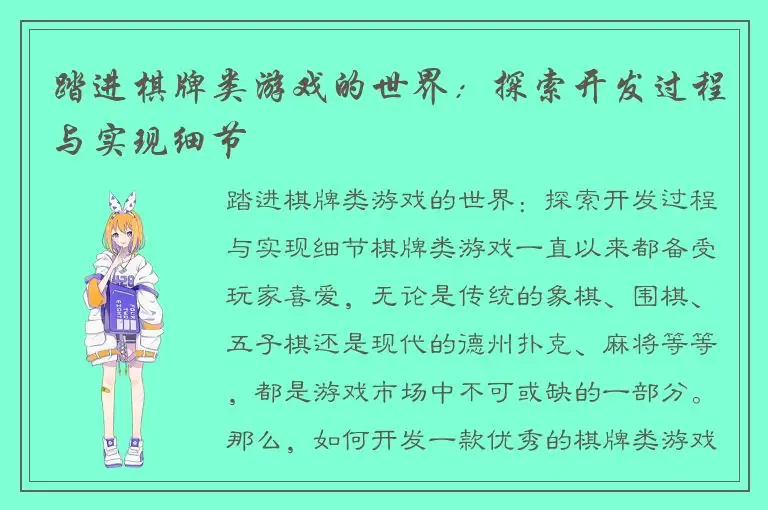 踏进棋牌类游戏的世界：探索开发过程与实现细节