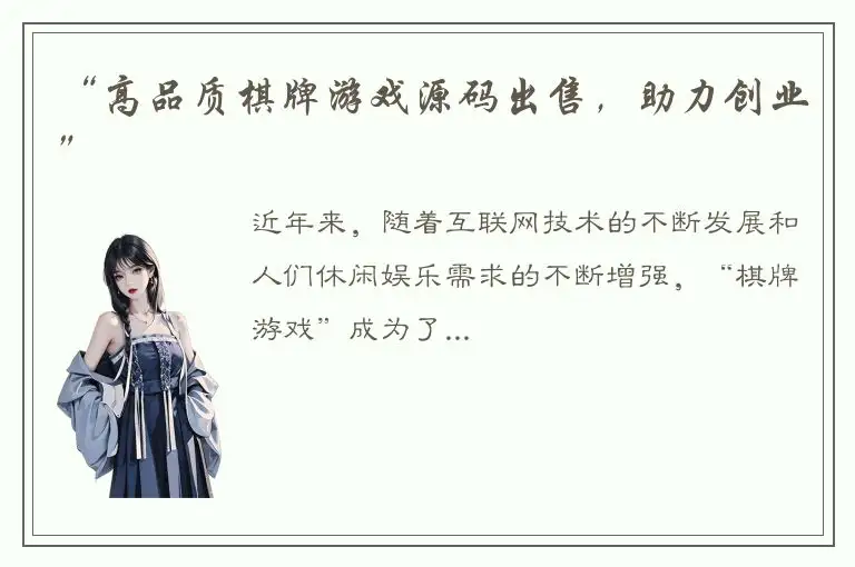 “高品质棋牌游戏源码出售，助力创业”