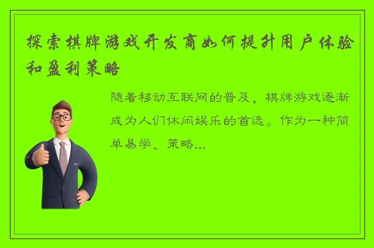探索棋牌游戏开发商如何提升用户体验和盈利策略