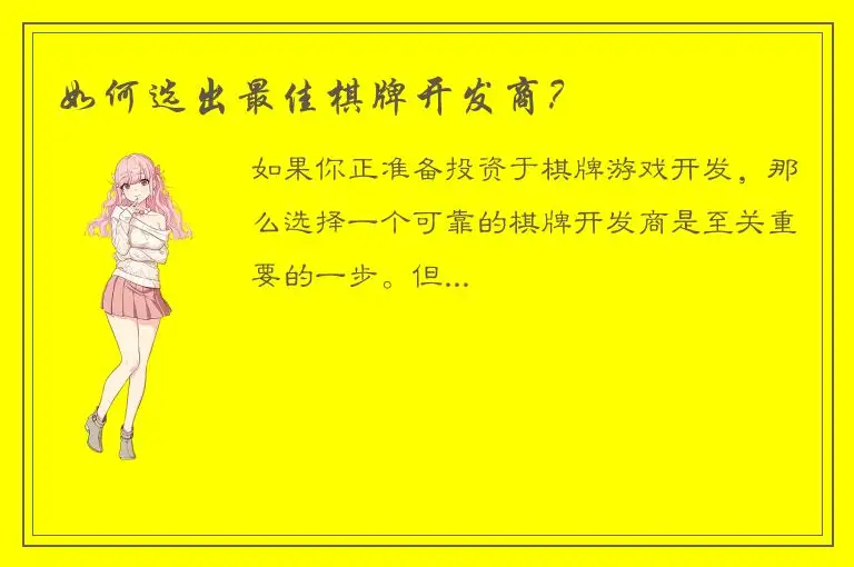 如何选出最佳棋牌开发商？