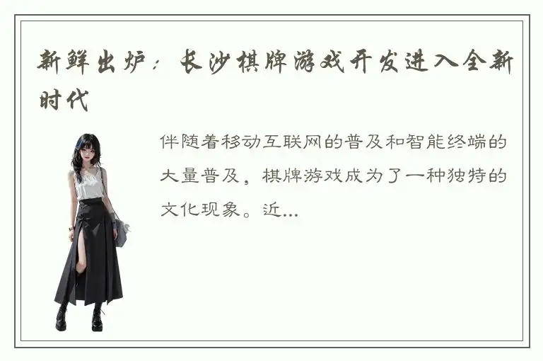 新鲜出炉：长沙棋牌游戏开发进入全新时代