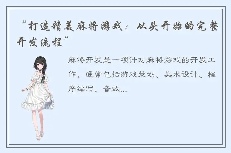 “打造精美麻将游戏：从头开始的完整开发流程”