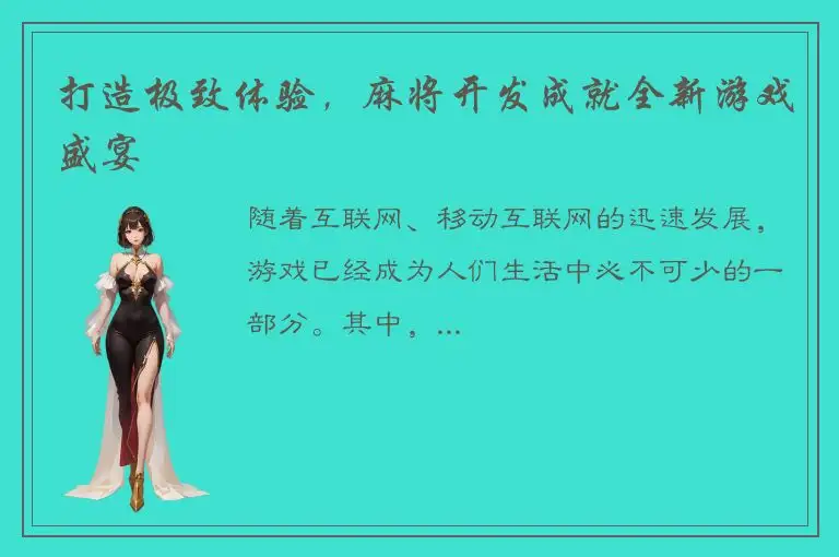 打造极致体验，麻将开发成就全新游戏盛宴