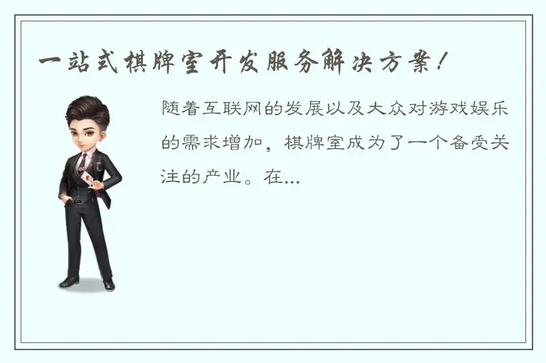 一站式棋牌室开发服务解决方案！