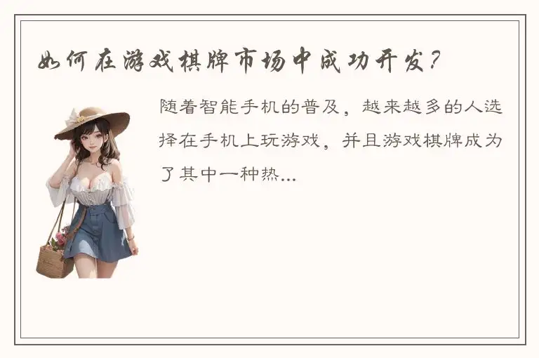 如何在游戏棋牌市场中成功开发？