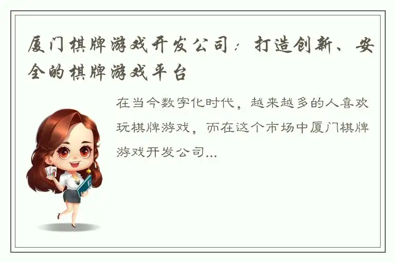 厦门棋牌游戏开发公司：打造创新、安全的棋牌游戏平台