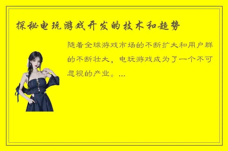 探秘电玩游戏开发的技术和趋势