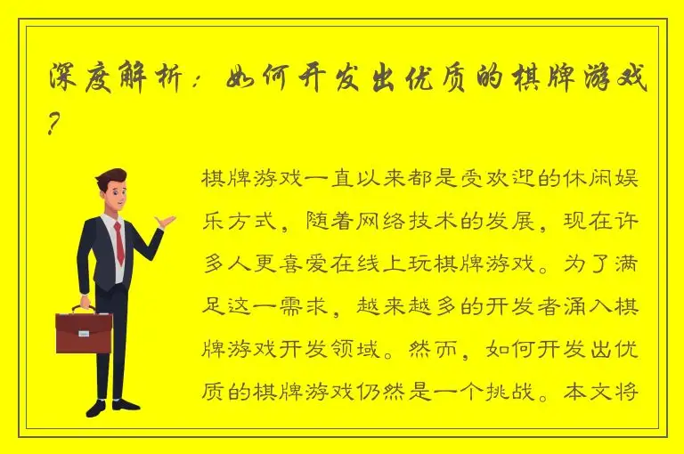 深度解析：如何开发出优质的棋牌游戏？