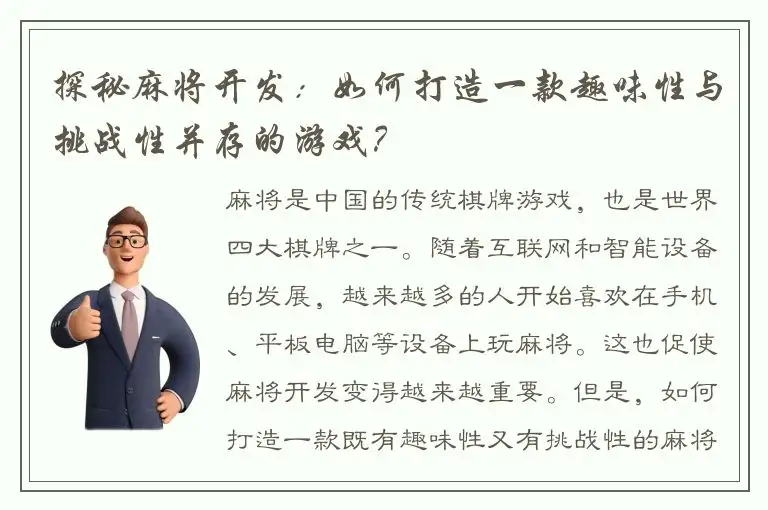 探秘麻将开发：如何打造一款趣味性与挑战性并存的游戏？