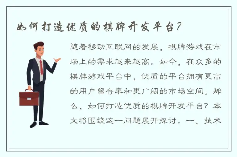 如何打造优质的棋牌开发平台？