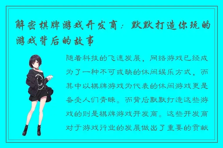 解密棋牌游戏开发商：默默打造你玩的游戏背后的故事