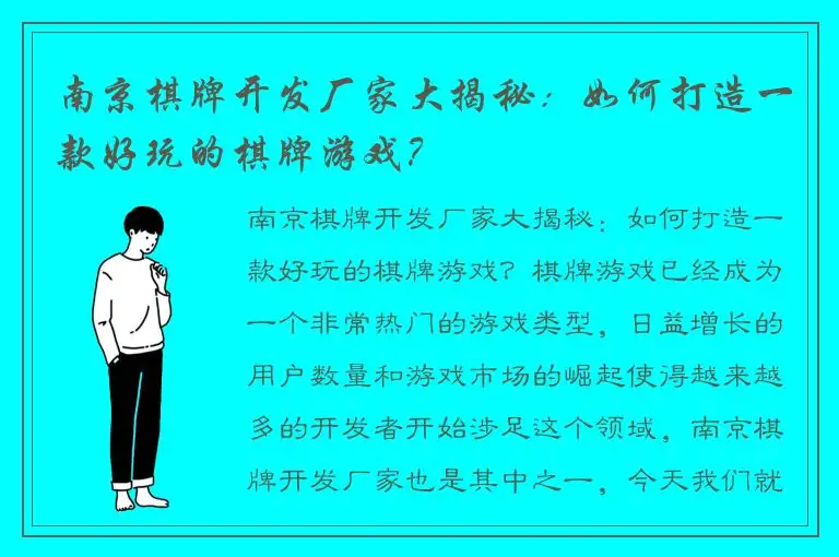 南京棋牌开发厂家大揭秘：如何打造一款好玩的棋牌游戏？