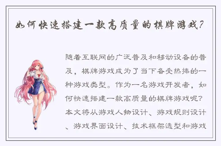 如何快速搭建一款高质量的棋牌游戏？
