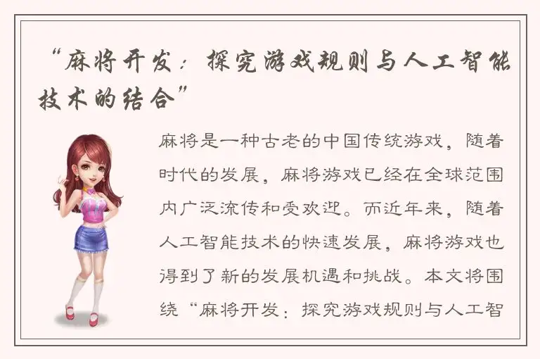 “麻将开发：探究游戏规则与人工智能技术的结合”